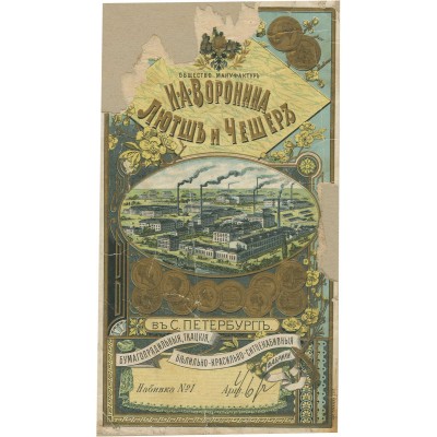 Ярлык (пробный оттиск) общества мануфактур И.А. Воронина, Лютш и Чешер в С. Петербурге бумагопрядильной, ткацкой, белильно-красильно- ситценабивных фабрик